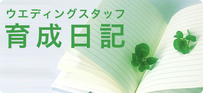 ウエディングスタッフ育成日記