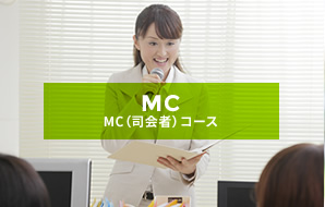 MC(司会者)コース